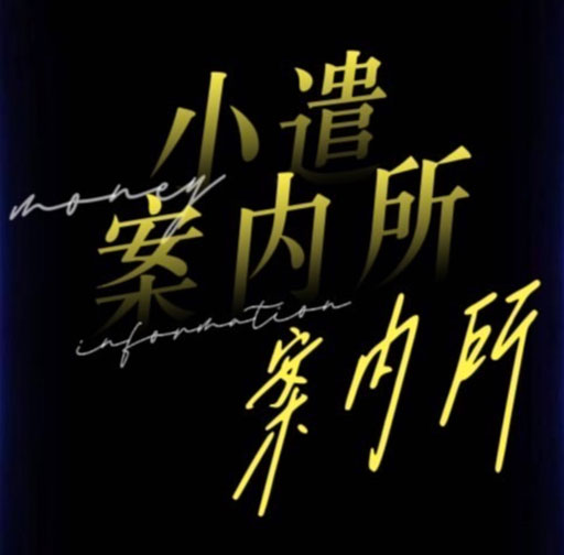 お小遣い案件案内所